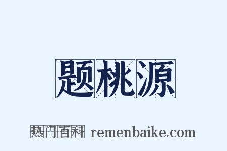 题桃源是什么意思的图片